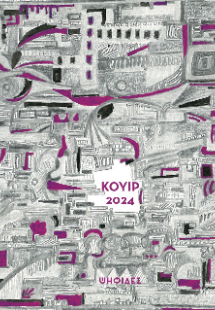 Κουίρ 2024