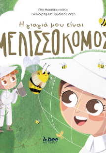 Η γιαγιά μου είναι μελισσοκόμος