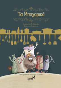 Τα Μπαχαρικά