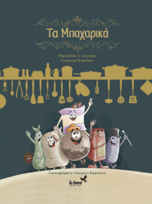 Τα Μπαχαρικά