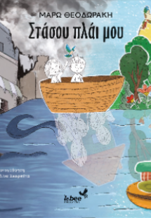 Στάσου Πλάι μου