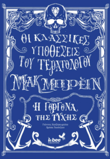 Τερατολόγος Μακ Μπρειν