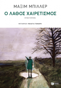 Ο λάθος χαιρετισμός