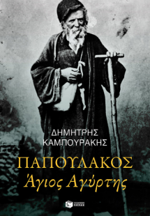 Παπουλάκος, Άγιος Αγύρτης