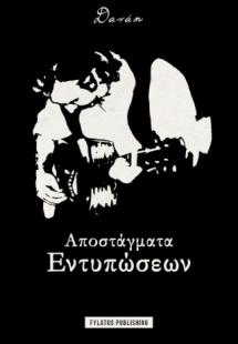 Αποστάγματα Εντυπώσεων