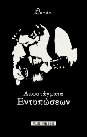 Αποστάγματα Εντυπώσεων