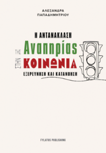 Η αντανάκλαση της αναπηρίας στην κοινωνία