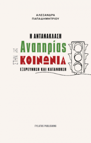 Η αντανάκλαση της αναπηρίας στην κοινωνία