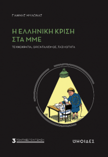 Η ελληνική κρίση στα ΜΜΕ