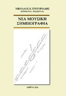 ΝΕΑ ΜΟΥΣΙΚΗ ΣΗΜΕΙΟΓΡΑΦΙΑ