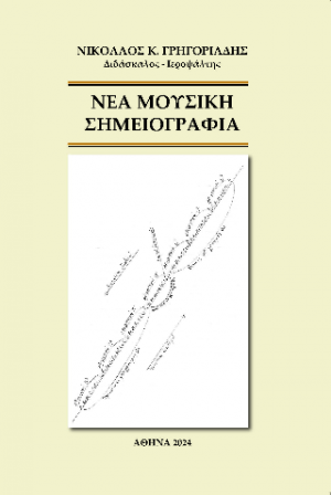 ΝΕΑ ΜΟΥΣΙΚΗ ΣΗΜΕΙΟΓΡΑΦΙΑ