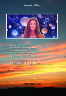 ΟΥΡΑΝΙΑ ΜΟΥΣΑ