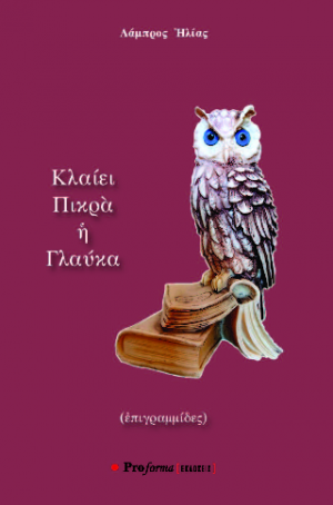 ΚΛΑΙΕΙ ΠΙΚΡΑ Η ΓΛΑΥΚΑ