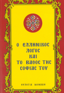 Ο ΕΛΛΗΝΙΚΟΣ ΛΟΓΟΣ ΚΑΙ ΤΟ ΒΑΘΟΣ ΤΗΣ ΣΟΦΙΑΣ ΤΟΥ