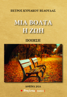 Μια βόλτα η ζωή