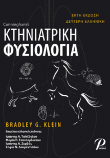ΚΤΗΝΙΑΤΡΙΚΗ ΦΥΣΙΟΛΟΓΙΑ
