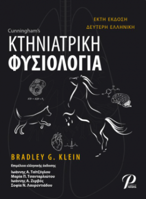 ΚΤΗΝΙΑΤΡΙΚΗ ΦΥΣΙΟΛΟΓΙΑ