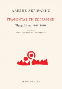 Γράφοντας τη ζωγραφική
