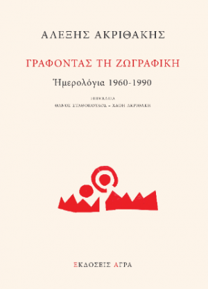 Γράφοντας τη ζωγραφική