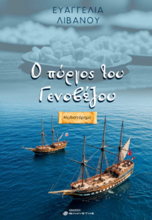 Ο πύργος του Γενοβέζου