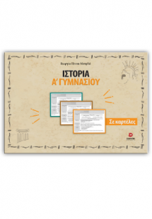 Ιστορία Α γυμνασίου σε καρτέλες
