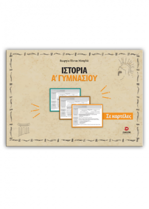 Ιστορία Α γυμνασίου σε καρτέλες