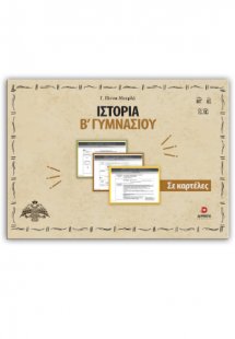 Ιστορία Β γυμνασίου σε καρτέλες