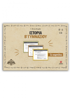Ιστορία Β γυμνασίου σε καρτέλες