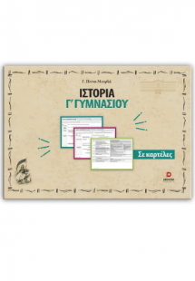 Ιστορία Γ γυμνασίου σε καρτέλες