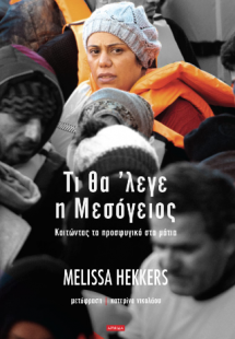 Tι θα ’λεγε η Μεσόγειος