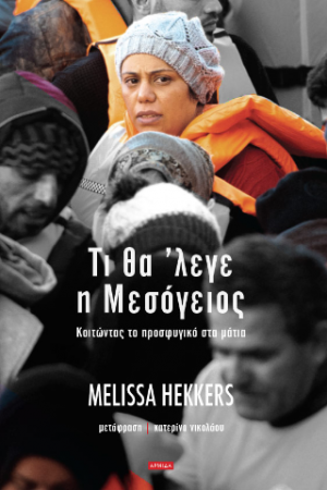 Tι θα ’λεγε η Μεσόγειος