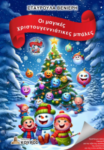 Οι μαγικές χριστουγεννιάτικες μπάλες