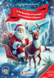 Ο Άι Βασίλης στη χώρα των καλικαντζάρων