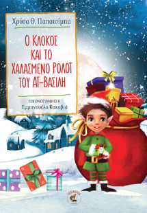 Ο Κλόκος και το Χαλασμένο Ρολόι του Αϊ-Βασίλη