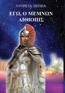 Εγώ, ο Μέμνων / Αιθιοπίς