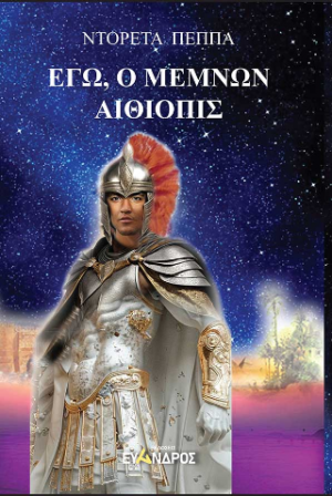 Εγώ, ο Μέμνων / Αιθιοπίς
