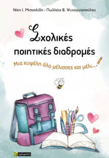 Σχολικές ποιητικές διαδρομές