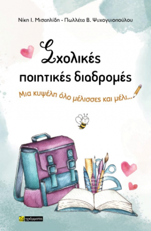 Σχολικές ποιητικές διαδρομές