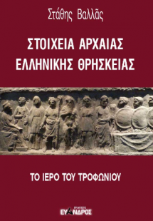 Στοιχεία αρχαίας ελληνικής θρησκείας / Το ιερό του Τροφ...