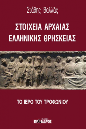 Στοιχεία αρχαίας ελληνικής θρησκείας / Το ιερό του Τροφωνίου