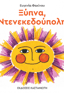 Ξύπνα, Ντενεκεδούπολη