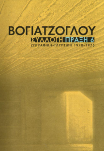 Βογιατζόγλου συλλογή πράξη 6