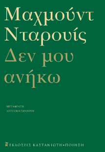 Δεν μου ανήκω