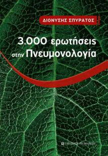 3.000 ερωτήσεις στην Πνευμονολογία