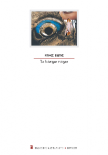 Το διάσημο ποίημα