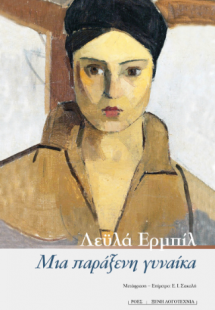 Μια παράξενη γυναίκα