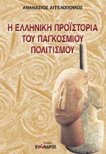 Η ελληνική Προϊστορία του παγκόσμιου πολιτισμού / Όταν ...