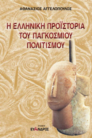 Η ελληνική Προϊστορία του παγκόσμιου πολιτισμού / Όταν η μυθολογία σπάει την σιωπή της