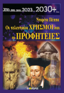 Οι τελευταίοι χρησμοί και οι προφητείες