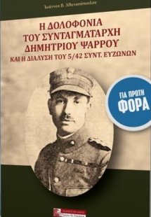 Η ΔΟΛΟΦΟΝΙΑ τοῦ Συνταγματάρχη Δημητρίου Ψαρροῦ καί ἡ ΔΙ...